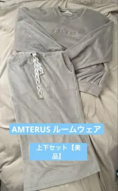 【美品】アマテラス/AMATERUS/ルームウェア/上下セット/M〜Lのサムネイル
