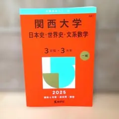 関西大学日本史・世界史・文系数学3日程×3カ年2025年版