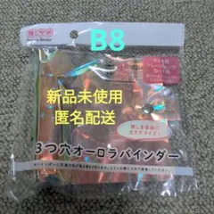 3つ穴オーロラバインダー B8サイズ 新品未使用