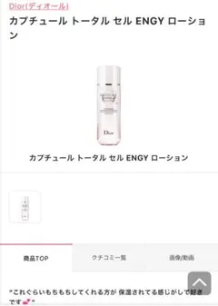 ディオール　カプチュールトータルセルENGYローション