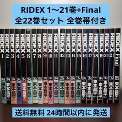 RIDEX 全巻初版 1-21巻+Final セット 2026年最新】ridex 全巻の人気アイテム - メルカリ
