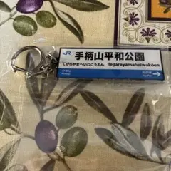 JR 手柄山平和公園 駅名標 열쇠 고리