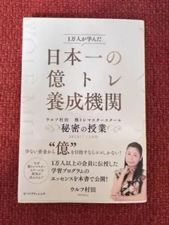 日本一の億トレ養成機関