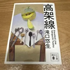 高架線