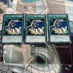 遊戯王　ドラゴン目覚めの旋律　3枚