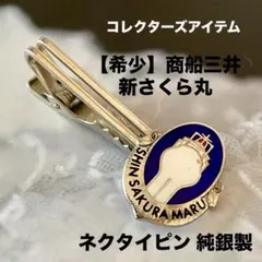 【希少】商船三井 新さくら丸 ネクタイピン 純銀製
