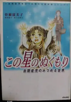 漫画 この星のぬくもり 自閉症児のみつめる世界 曽根富美子