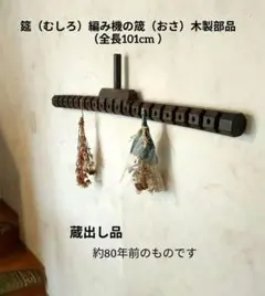 筵（むしろ）編み機の筬（おさ）木製部品（推測）全長101cm アンティーク 筵（むしろ）編み機の筬（おさ）木製部品（推測）全長101cm