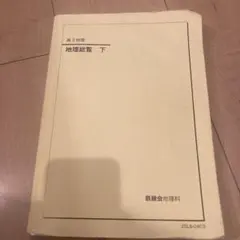 2026年最新】鉄緑会 地理の人気アイテム - メルカリ