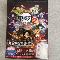 鬼滅の刃 ヒノカミ血風譚2 鬼狩り指南書・弐