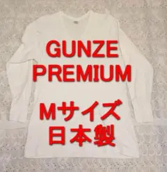 ✧GUNZE PREMIUM✧Mサイズ✧長袖U首✧日本製