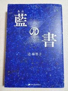 2400円　藍の書 藍の書 - メルカリ