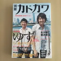 別冊カドカワ ゆず 特別号