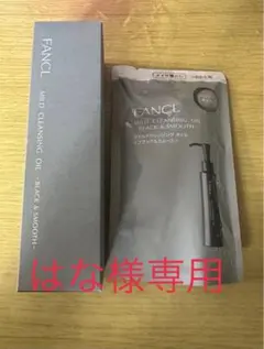 FANCL マイルドクレンジングオイルのサムネイル