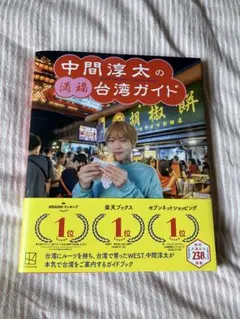 中間淳太の満福台湾ガイド　台湾