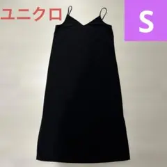 UNIQLO キャミワンピ　Sサイズ　ワンピース　黒　ユニクロ