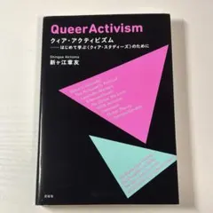 クィア・アクティビズム = Queer Activism : はじめて学ぶ〈ク…