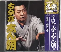 古今亭志ん朝 夢金 CDのサムネイル