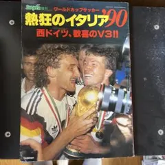 2026年最新】ワールドカップ 1990の人気アイテム - メルカリ