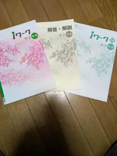 iワーク 中3 英語 3点セット