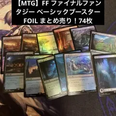 MTG】FF ファイナルファンタジー ベーシックブースター 約8箱分