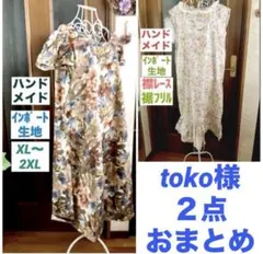 toko様専用⭐️ハンドメイド花柄ワンピ／インポート生地／綿