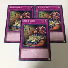 無謀な欲張り 3枚セット 遊戯王 SD33