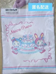 メゾピアノ 一番くじ 当りくじ トートバッグ サンリオ