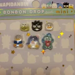 【正規品】サンリオ　はぴだんぶい　ボンボンドロップミニ　6個　お裾分け