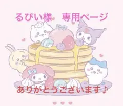 るぴい様　専用ページ