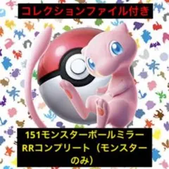 2026年最新】モンスターボールミラー 151 コンプの人気アイテム - メルカリ