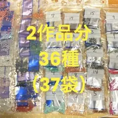 ダイヤモンドアート　余りビーズ　36種