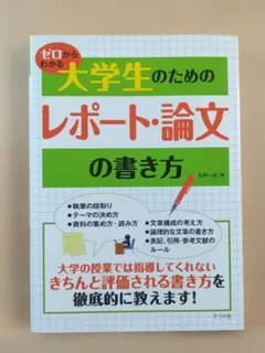 ゼロからわかる大学生のためのレポート・論文の書き方