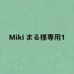 Miki まる様専用1