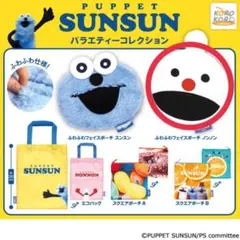 パペットスンスン.ノンノン　ポーチ