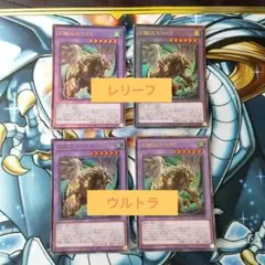 遊戯王　幻獣王キマイラ レリーフ2枚　ウルトラ2枚