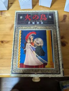 火の鳥　愛蔵版　ギリシャローマ編