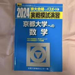 2026年最新】京大実戦模試の人気アイテム - メルカリ