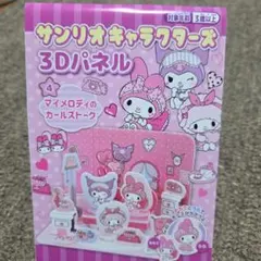 サンリオキャラクターズ 3Dパネル セット