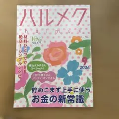 ハルメク 2026年9月号 貯めこまず上手に使うお金の新常識