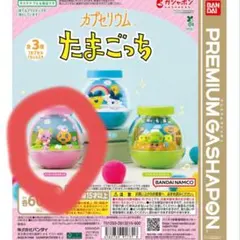 カプセリウム たまごっち めめっち&ふらわっち