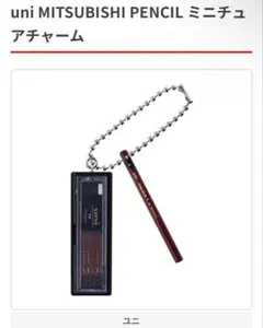 uni MITSUBISHI PENCIL ミニチュアチャーム 4個セット