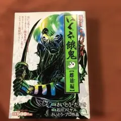 さいとうたかを、いくさ餓鬼