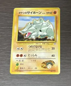 旧裏 タケシのサイホーン ポケモンジム第1弾 ニビシティジム タケシ