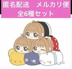 新品未開封 カードキャプターさくら ぽてころマスコット 全6種セット