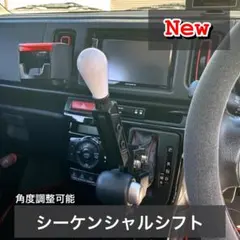 アルトワークス ターボRS シーケンシャルシフター 延長 シフト レバー