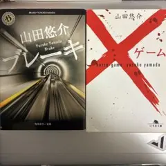 山田悠介 ブレーキ & Xゲーム セット