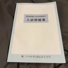 ノートルダム清心女子大学附属小学校 就実過去問題集 2025年版 - メルカリ