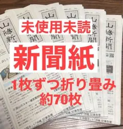 149未使用キレイな新聞紙まとめ売り約70枚