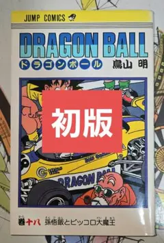 【初版】ドラゴンボール 18巻 初版 1989年7月15日第1刷発行【匿名配送】
